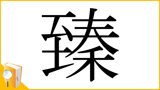 漢字「臻」