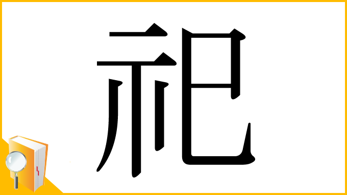 漢字「祀」