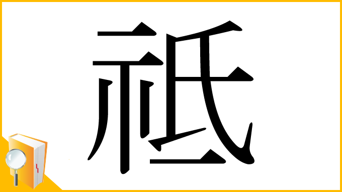 漢字「祗」