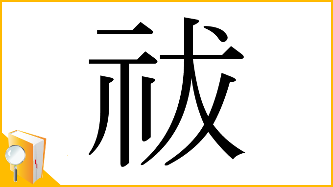 漢字「祓」