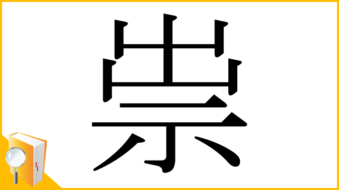 漢字「祟」