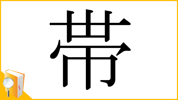 漢字「帯」