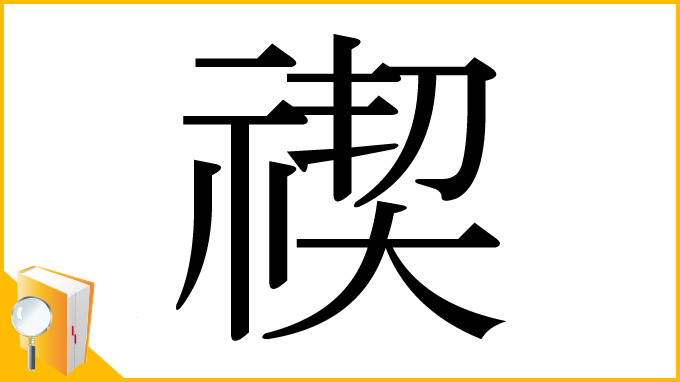 漢字「禊」