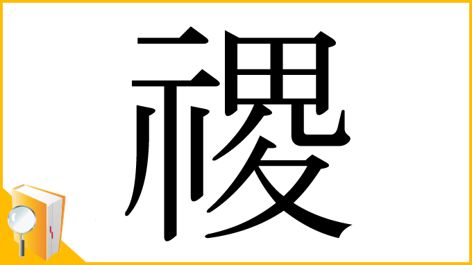 漢字「禝」