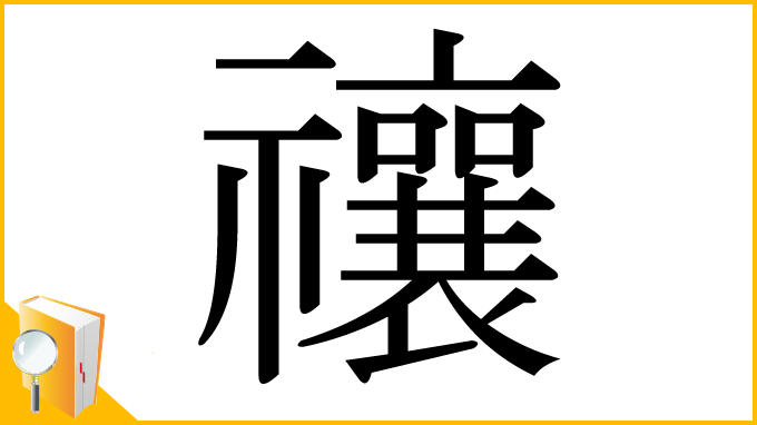 漢字「禳」