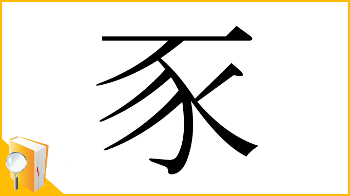 漢字「豕」