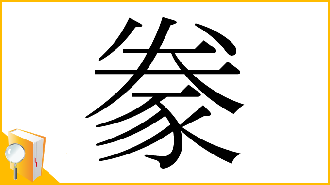 漢字「豢」