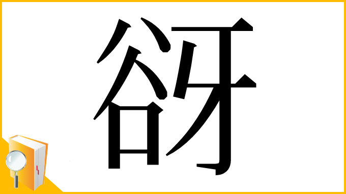 漢字「谺」