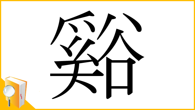 漢字「谿」