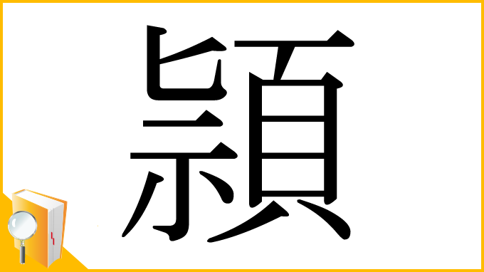 漢字「頴」