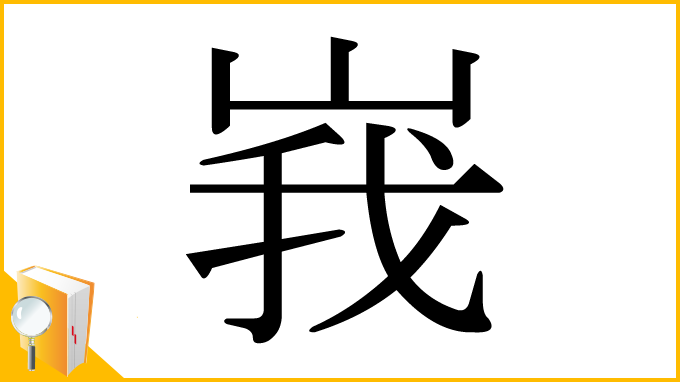 漢字「峩」