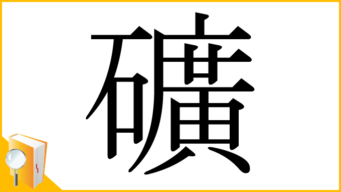 漢字「礦」