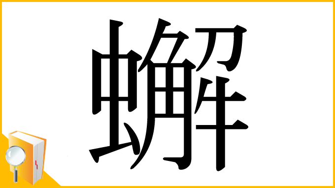漢字「蠏」