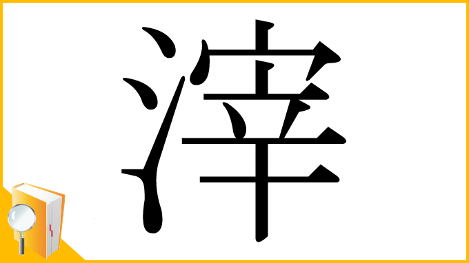 漢字「滓」