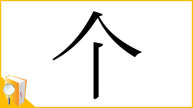 漢字「个」