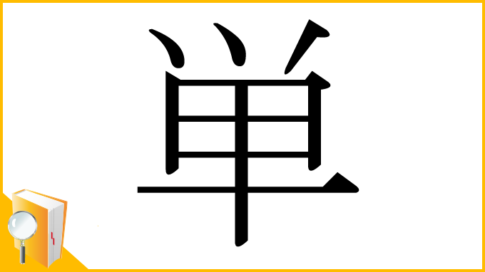 漢字「単」