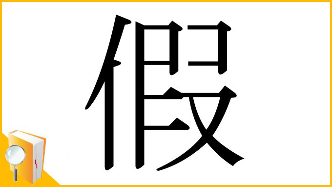 漢字「假」