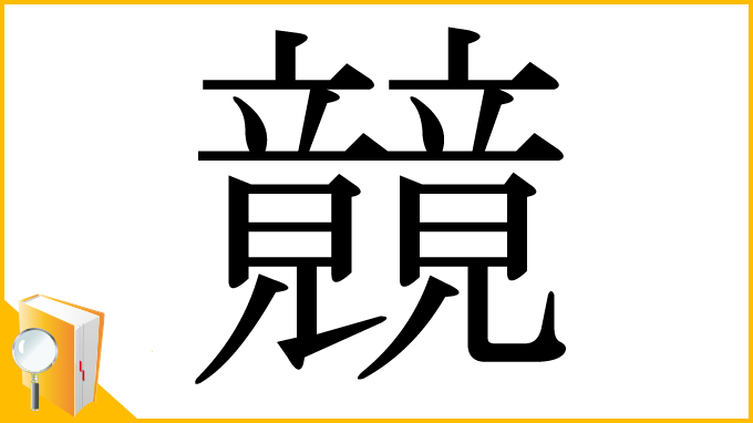漢字「竸」