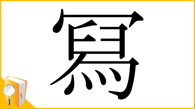漢字「冩」