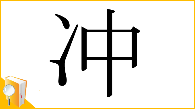 漢字「冲」