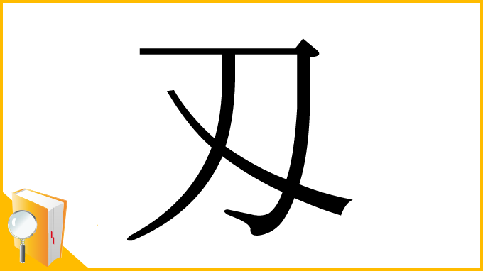 漢字「刄」