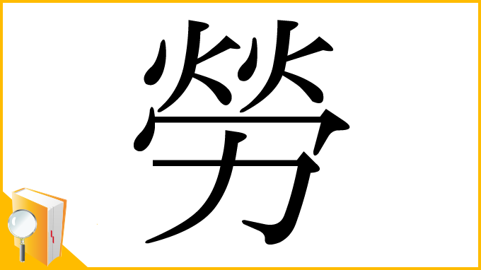 漢字「勞」
