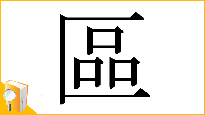 漢字「區」