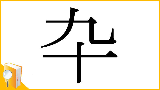 漢字「卆」