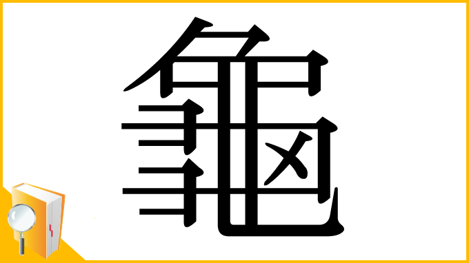 漢字「龜」