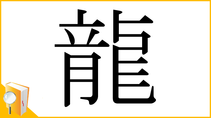 漢字「龍」