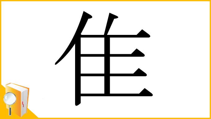漢字「隹」