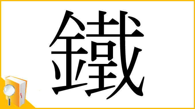 漢字「鐵」