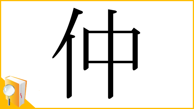 漢字「仲」