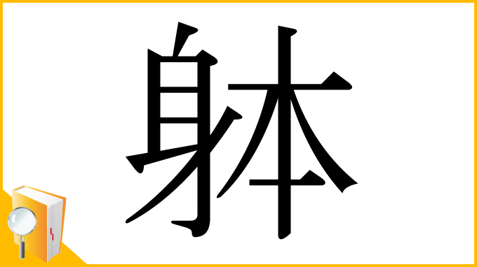 漢字「躰」