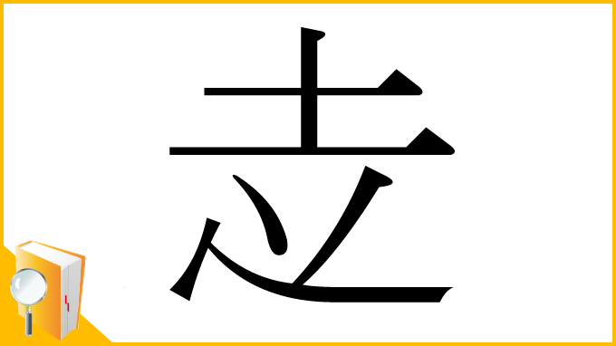 漢字「赱」