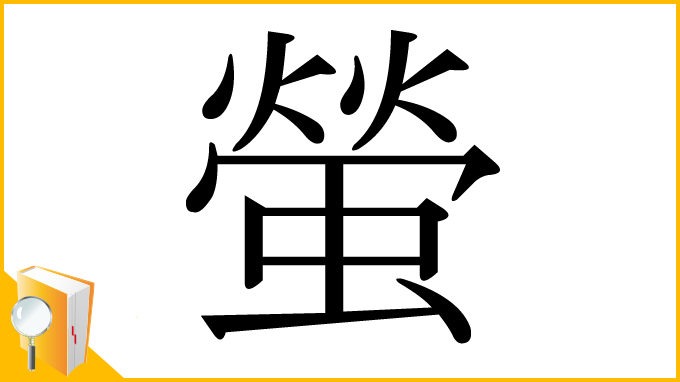 漢字「螢」