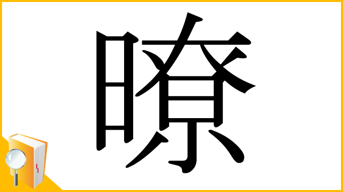 漢字「暸」