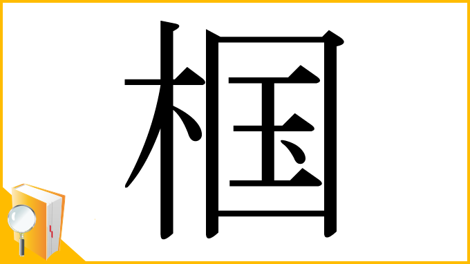 漢字「椢」