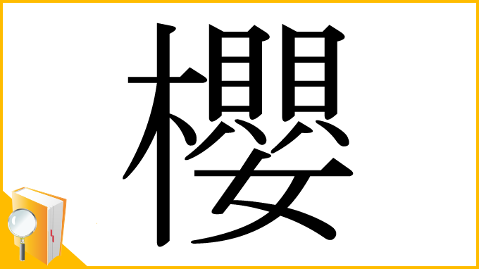 漢字「櫻」