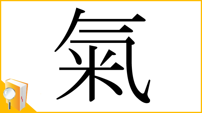 漢字「氣」