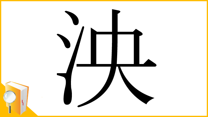 漢字「泱」