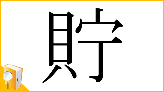 漢字「貯」