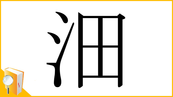 漢字「沺」