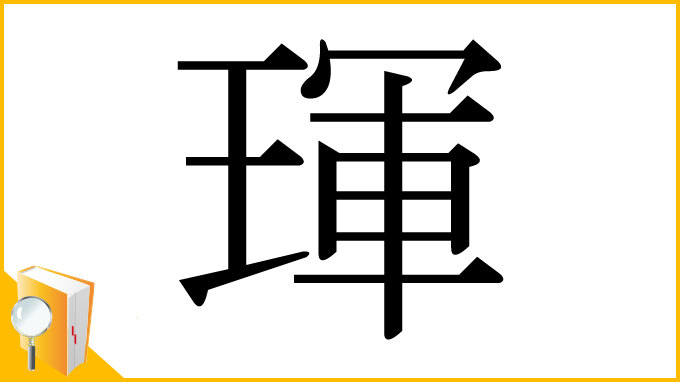 漢字「琿」