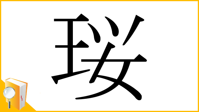漢字「珱」