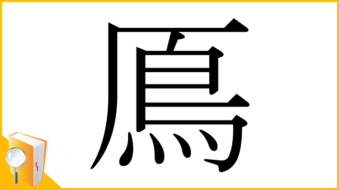 漢字「鳫」