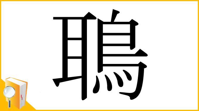 漢字「鵈」