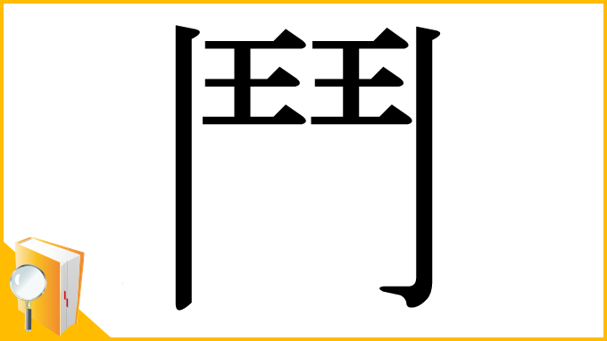 漢字「鬥」