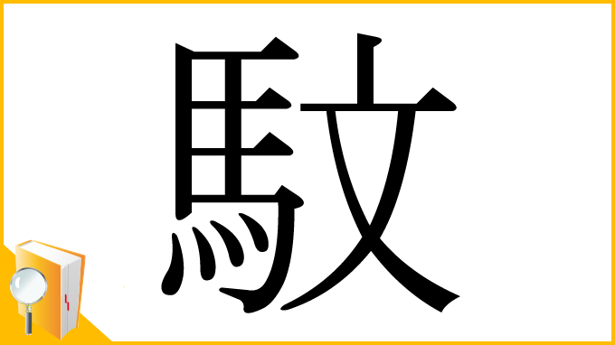 漢字「馼」