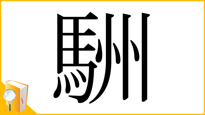 漢字「駲」